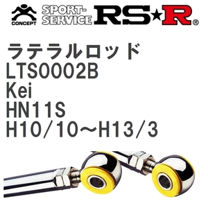 【RS★R/アールエスアール】 ラテラルロッド スズキ Kei HN11S H10/10~H13/3 [LTS0002B]