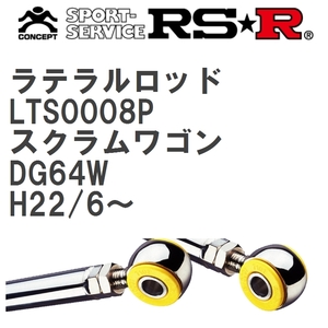 【RS★R/アールエスアール】 ラテラルロッド マツダ スクラムワゴン DG64W H22/6~ [LTS0008P]