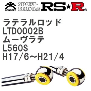 【RS★R/アールエスアール】 ラテラルロッド ダイハツ ムーヴラテ L560S H17/6~H21/4 [LTD0002B]