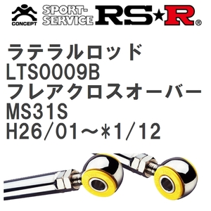 【RS★R/アールエスアール】 ラテラルロッド マツダ フレアクロスオーバー MS31S H26/01~*1/12 [LTS0009B]