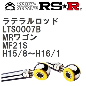 【RS★R/アールエスアール】 ラテラルロッド スズキ MRワゴン MF21S H15/8~H16/1 [LTS0007B]