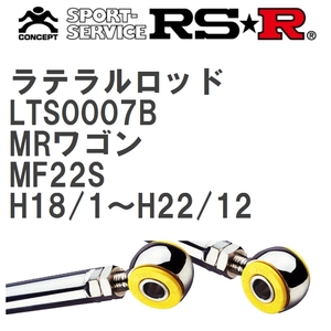 【RS★R/アールエスアール】 ラテラルロッド スズキ MRワゴン MF22S H18/1~H22/12 [LTS0007B]