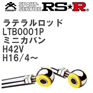 【RS★R/アールエスアール】 ラテラルロッド ミツビシ ミニカバン H42V H16/4~ [LTB0001P]