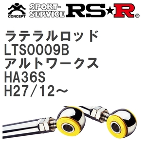 【RS★R/アールエスアール】 ラテラルロッド スズキ アルトワークス HA36S H27/12~ [LTS0009B]