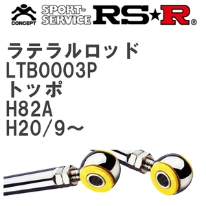 【RS★R/アールエスアール】 ラテラルロッド ミツビシ トッポ H82A H20/9~ [LTB0003P]