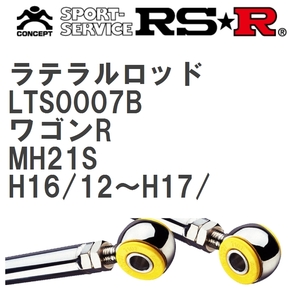 【RS★R/アールエスアール】 ラテラルロッド スズキ ワゴンR MH21S H16/12~H17/ [LTS0007B]