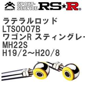 【RS★R/アールエスアール】 ラテラルロッド スズキ ワゴンR スティングレー MH22S H19/2~H20/8 [LTS0007B]