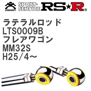 【RS★R/アールエスアール】 ラテラルロッド マツダ フレアワゴン MM32S H25/4~ [LTS0009B]