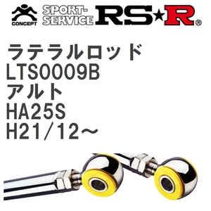 【RS★R/アールエスアール】 ラテラルロッド スズキ アルト HA25S H21/12~ [LTS0009B]