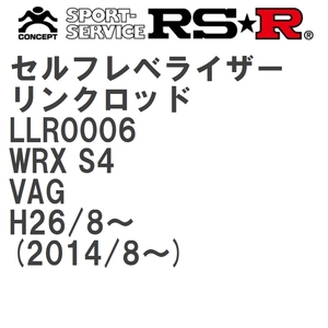 【RS★R/アールエスアール】 セルフレベライザーリンクロッド SS スバル WRX S4 VAG H26/8~(2014/8~) [LLR0006]