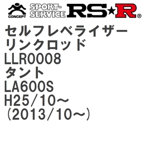 【RS★R/アールエスアール】 セルフレベライザーリンクロッド SM ダイハツ タント LA600S H25/10~(2013/10~) [LLR0008]