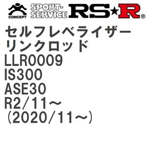 【RS★R/アールエスアール】 セルフレベライザーリンクロッド M レクサス IS300 ASE30 R2/11~(2020/11~) [LLR0009]