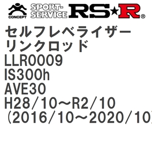 【RS★R/アールエスアール】 セルフレベライザーリンクロッド M レクサス IS300h AVE30 H28/10~R2/10(2016/10~2020/10) [LLR0009]