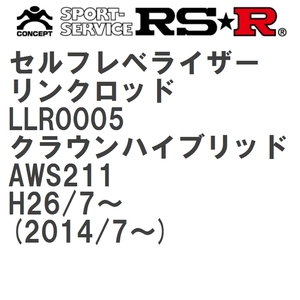 【RS★R/アールエスアール】 セルフレベライザーリンクロッド 3S トヨタ クラウンハイブリッド AWS211 H26/7~(2014/7~) [LLR0005]