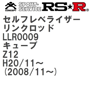 【RS★R/アールエスアール】 セルフレベライザーリンクロッド M ニッサン キューブ Z12 H20/11~(2008/11~) [LLR0009]