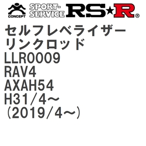 【RS★R/アールエスアール】 セルフレベライザーリンクロッド M トヨタ RAV4 AXAH54 H31/4~(2019/4~) [LLR0009]