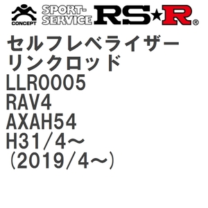 【RS★R/アールエスアール】 セルフレベライザーリンクロッド 3S トヨタ RAV4 AXAH54 H31/4~(2019/4~) [LLR0005]