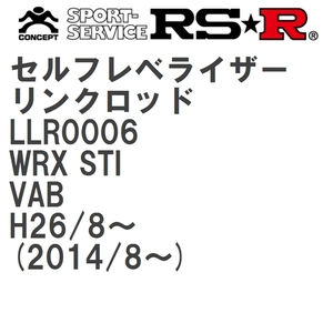 【RS★R/アールエスアール】 セルフレベライザーリンクロッド SS スバル WRX STI VAB H26/8~(2014/8~) [LLR0006]