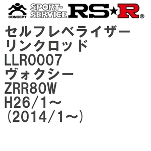 【RS★R/アールエスアール】 セルフレベライザーリンクロッド S トヨタ ヴォクシー ZRR80W H26/1~(2014/1~) [LLR0007]