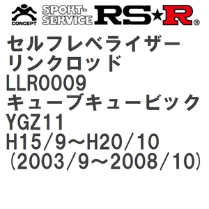 【RS★R/アールエスアール】 セルフレベライザーリンクロッド M ニッサン キューブキュービック YGZ11 H15/9~H20/10 [LLR0009]