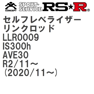 【RS★R/アールエスアール】 セルフレベライザーリンクロッド M レクサス IS300h AVE30 R2/11~(2020/11~) [LLR0009]