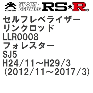 【RS★R/アールエスアール】 セルフレベライザーリンクロッド SM スバル フォレスター SJ5 H24/11~H29/3(2012/11~2017/3) [LLR0008]