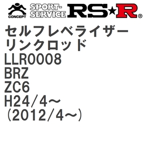 【RS★R/アールエスアール】 セルフレベライザーリンクロッド SM スバル BRZ ZC6 H24/4~(2012/4~) [LLR0008]