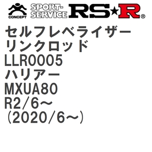 【RS★R/アールエスアール】 セルフレベライザーリンクロッド 3S トヨタ ハリアー MXUA80 R2/6~(2020/6~) [LLR0005]