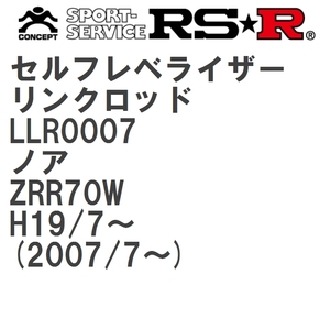 【RS★R/アールエスアール】 セルフレベライザーリンクロッド S トヨタ ノア ZRR70W H19/7~(2007/7~) [LLR0007]