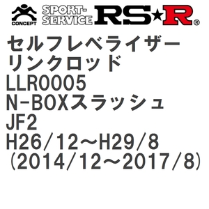 【RS★R/アールエスアール】 セルフレベライザーリンクロッド 3S ホンダ N-BOXスラッシュ JF2 H26/12~H29/8(2014/12~2017/8) [LLR0005]