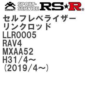 【RS★R/アールエスアール】 セルフレベライザーリンクロッド 3S トヨタ RAV4 MXAA52 H31/4~(2019/4~) [LLR0005]