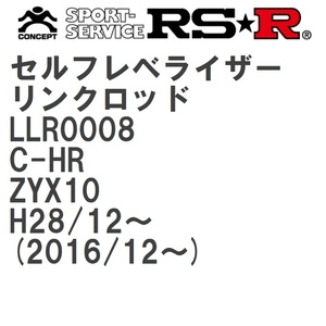 【RS★R/アールエスアール】 セルフレベライザーリンクロッド SM トヨタ C-HR ZYX10 H28/12~(2016/12~) [LLR0008]