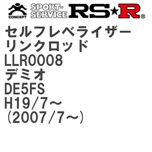 【RS★R/アールエスアール】 セルフレベライザーリンクロッド SM マツダ デミオ DE5FS H19/7~(2007/7~) [LLR0008]