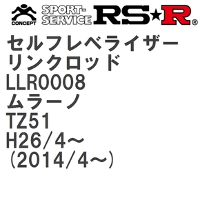 【RS★R/アールエスアール】 セルフレベライザーリンクロッド SM ニッサン ムラーノ TZ51 H26/4~(2014/4~) [LLR0008]