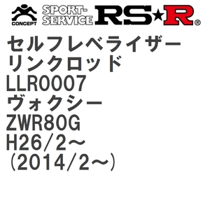 【RS★R/アールエスアール】 セルフレベライザーリンクロッド S トヨタ ヴォクシー ZWR80G H26/2~(2014/2~) [LLR0007]