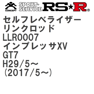 【RS★R/アールエスアール】 セルフレベライザーリンクロッド S スバル インプレッサXV GT7 H29/5~(2017/5~) [LLR0007]