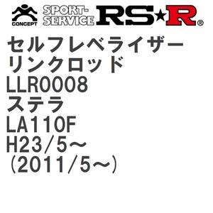 【RS★R/アールエスアール】 セルフレベライザーリンクロッド SM スバル ステラ LA110F H23/5~(2011/5~) [LLR0008]