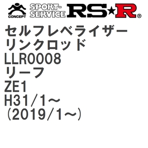 【RS★R/アールエスアール】 セルフレベライザーリンクロッド SM ニッサン リーフ ZE1 H31/1~(2019/1~) [LLR0008]