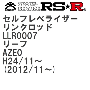 【RS★R/アールエスアール】 セルフレベライザーリンクロッド S ニッサン リーフ AZE0 H24/11~(2012/11~) [LLR0007]