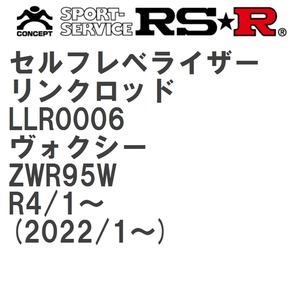 【RS★R/アールエスアール】 セルフレベライザーリンクロッド SS トヨタ ヴォクシー ZWR95W R4/1~(2022/1~) [LLR0006]