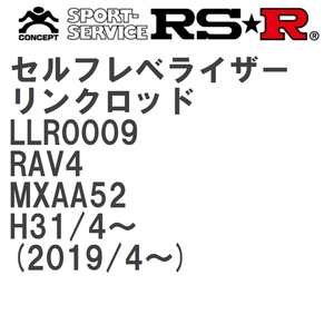 【RS★R/アールエスアール】 セルフレベライザーリンクロッド M トヨタ RAV4 MXAA52 H31/4~(2019/4~) [LLR0009]