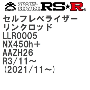 【RS★R/アールエスアール】 セルフレベライザーリンクロッド 3S レクサス NX450h＋ AAZH26 R3/11~(2021/11~) [LLR0005]