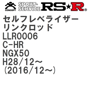 【RS★R/アールエスアール】 セルフレベライザーリンクロッド SS トヨタ C-HR NGX50 H28/12~(2016/12~) [LLR0006]