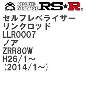 【RS★R/アールエスアール】 セルフレベライザーリンクロッド S トヨタ ノア ZRR80W H26/1~(2014/1~) [LLR0007]