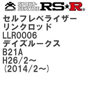 【RS★R/アールエスアール】 セルフレベライザーリンクロッド SS ニッサン デイズルークス B21A H26/2~(2014/2~) [LLR0006]