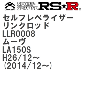 【RS★R/アールエスアール】 セルフレベライザーリンクロッド SM ダイハツ ムーヴ LA150S H26/12~(2014/12~) [LLR0008]