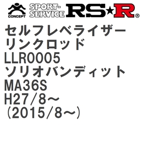 【RS★R/アールエスアール】 セルフレベライザーリンクロッド 3S スズキ ソリオバンディット MA36S H27/8~(2015/8~) [LLR0005]