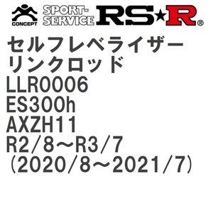 【RS★R/アールエスアール】 セルフレベライザーリンクロッド SS レクサス ES300h AXZH11 R2/8~R3/7(2020/8~2021/7) [LLR0006]