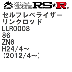 【RS★R/アールエスアール】 セルフレベライザーリンクロッド SM トヨタ 86 ZN6 H24/4~(2012/4~) [LLR0008]