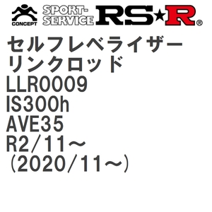 【RS★R/アールエスアール】 セルフレベライザーリンクロッド M レクサス IS300h AVE35 R2/11~(2020/11~) [LLR0009]